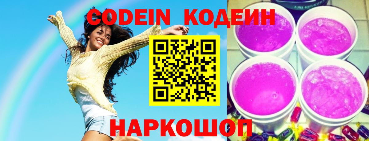 Кодеиновый сироп Lean Purple Drank Коломна