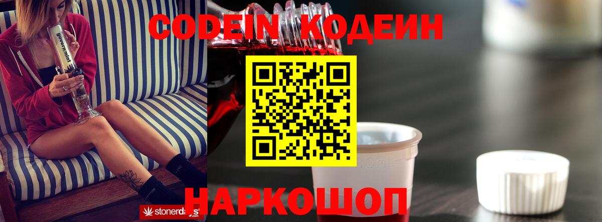 Кодеин Purple Drank  Вход с VPN  Коломна 